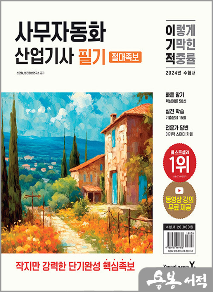  2024 이기적 사무자동화산업기사 필기 절대족보/신면철.영진정보연구소/영진닷컴
