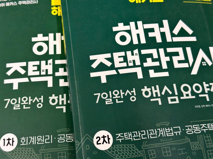 주택관리사문제집 한 번에 합격하는 책 추천 주택관리사문제집 한 번에 합격하는 책 추천