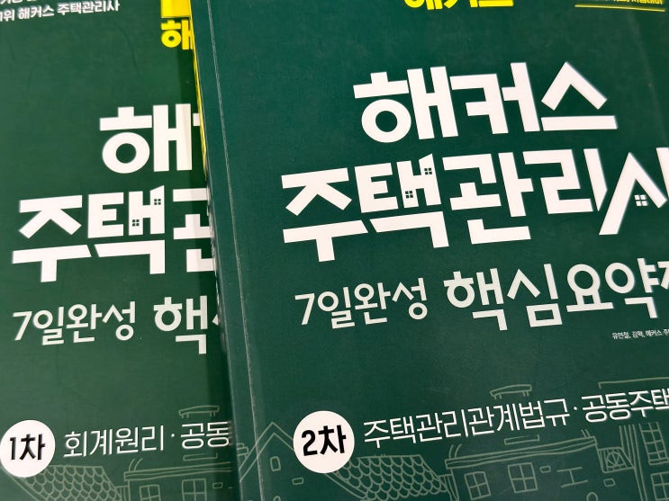 주택관리사문제집 한 번에 합격하는 책 추천