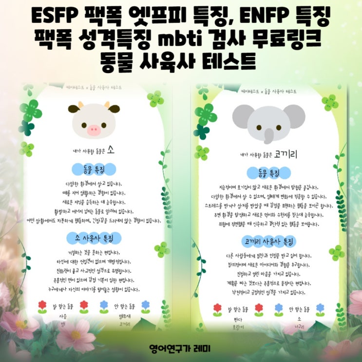 ESFP 팩폭 엣프피 특징, ENFP 특징 팩폭 성격특징 mbti 검사 무료링크 동물 사육사 테스트