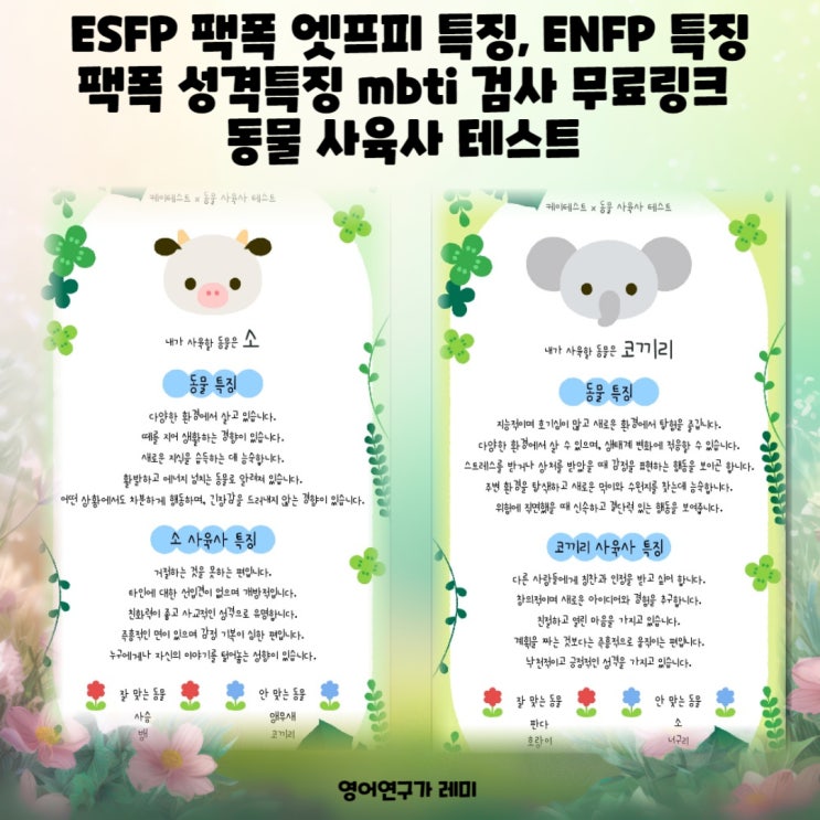 ESFP 팩폭 엣프피 특징, ENFP 특징 팩폭 성격특징 mbti 검사 무료링크 동물 사육사 테스트 ESFP 팩폭 엣프피 특징, ENFP 특징 팩폭 성격특징 mbti 검사 무료링크 동물 사육사 테스트