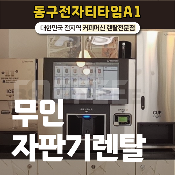  무인자판기렌탈 찾는다면? 동구 전자 티타임 A1!