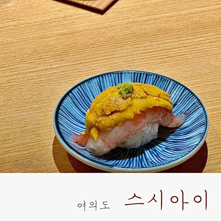  [ 여의도 / 맛집 ] 스시아이 여의도 오마카세 블루리본서베이 맛집_여의도 맛집, 여의도 오마카세, 여의도 스시, 가성비 오마카세, 여의도 데이트, 디너 오마카세