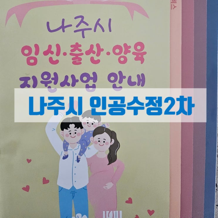  나주시 인공수정 2차 정부지원금 신청과 아이브이에프엠 맞는 법