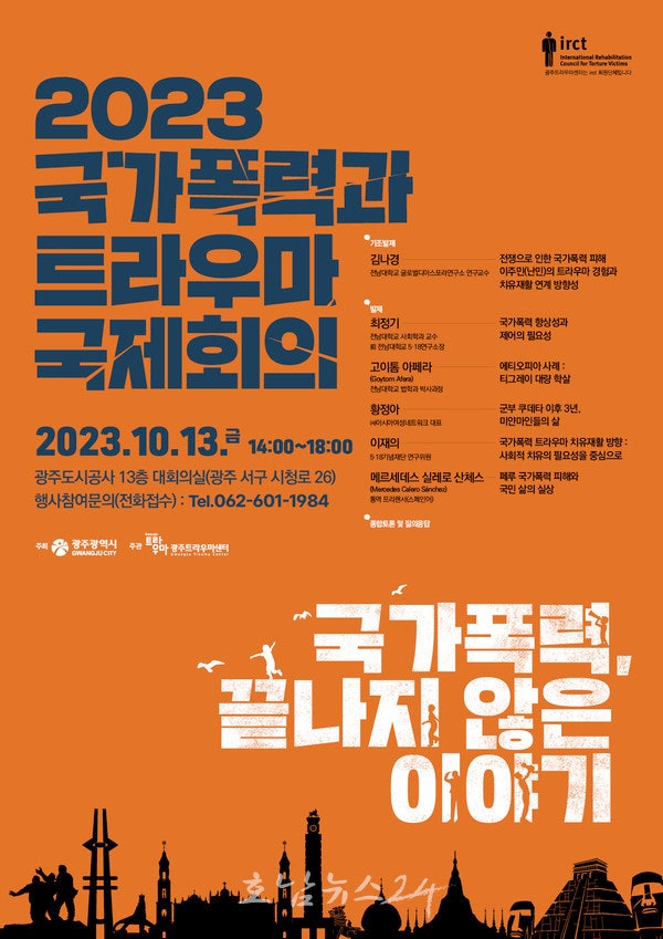  광주트라우마센터 주관, 2023 국가폭력과 트라우마 국제회의 개최