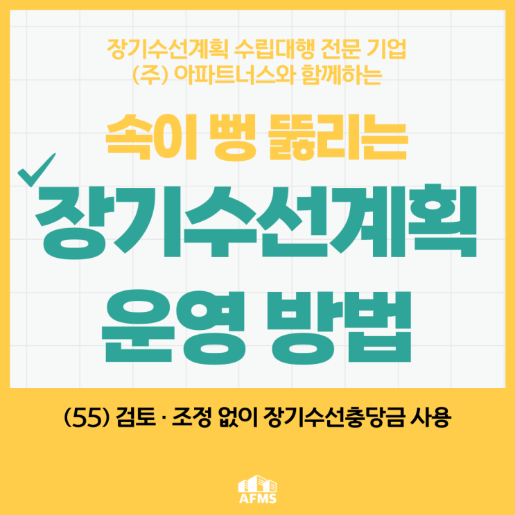  속이 뻥 뚫리는 장기수선계획 운영 방법(55) 검토·조정 없이 장기수선충당금 사용