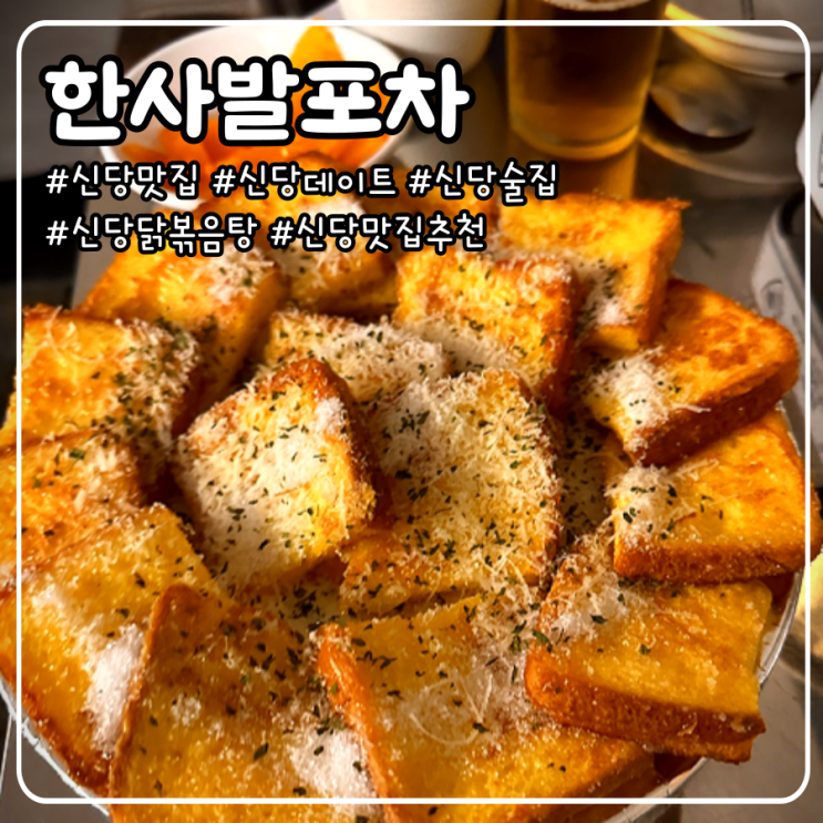  신당 맛집 중앙시장 야장에서 닭볶음탕에 계란 토스트를 먹을 수 있다고? _ 한사발포차