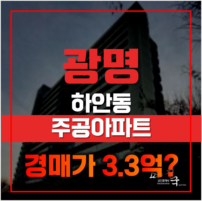 광명아파트경매로 금천구청역 아파트 하안주공8단지 3억대 급매! 광명아파트경매로 금천구청역 아파트 하안주공8단지 3억대 급매!