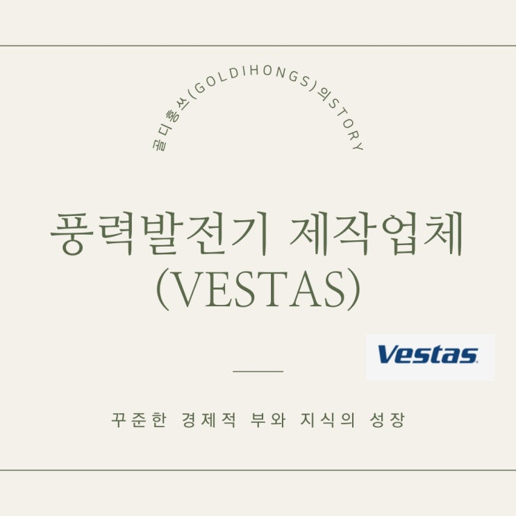 풍력발전기 제작업체(Vestas) 소개