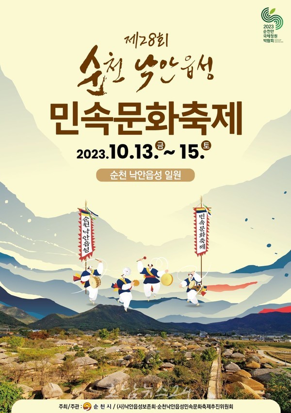  순천 낙안읍성 조선을 만나다, 제28회 순천 낙안읍성 민속문화축제 개최
