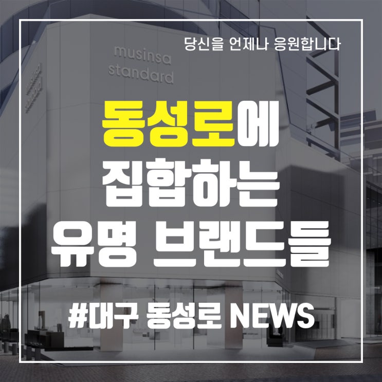  대구 동성로에 집합하는 유명 브랜드들…상권 활성화 가능할까 중앙로부동산 중앙로공인중개사사무소