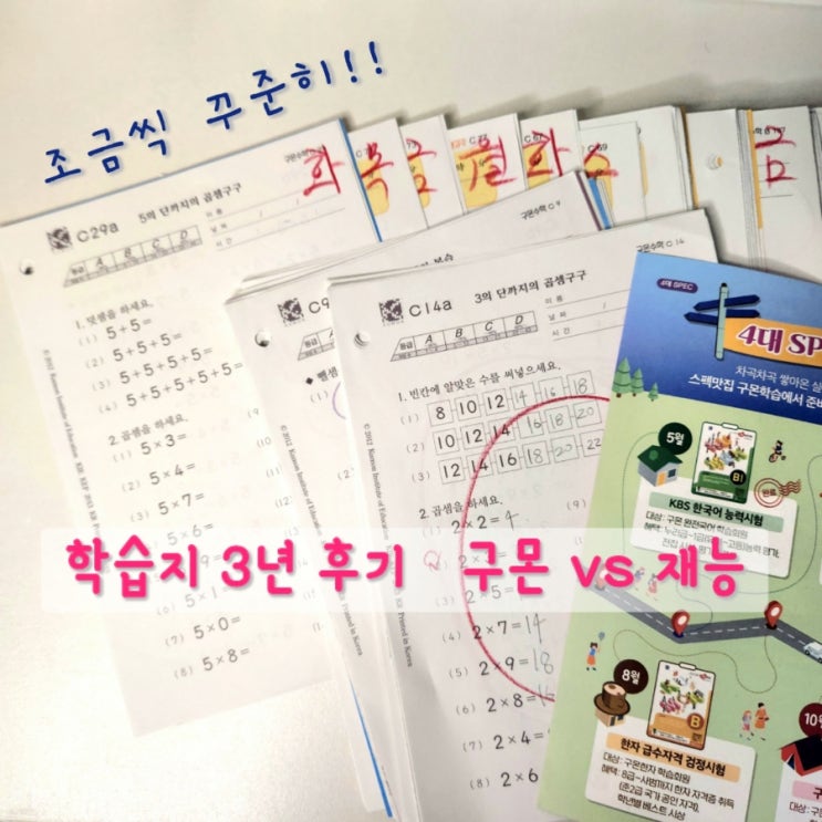  초등학습지 3년차 구몬수학 재능수학 비교 꾸준함을 성장