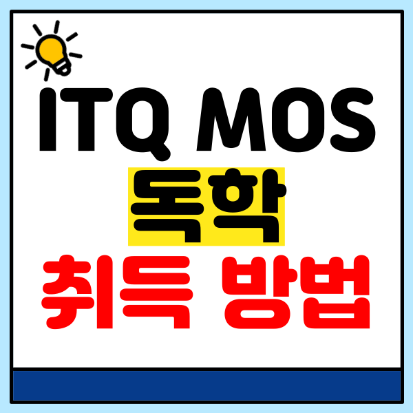 ITQ 자격증 독학, MOS 엑셀까지 한 번에 취득 방법