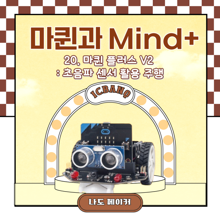  [Maqueen과 Mind+] 마퀸 플러스 V2 : 초음파 센서 활용 주행