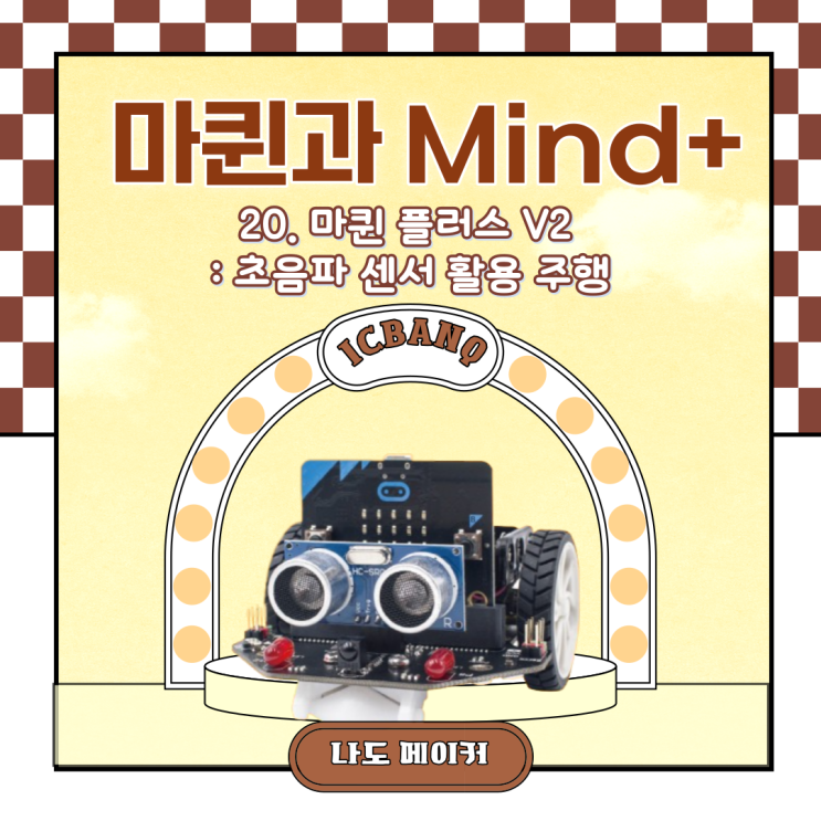 [Maqueen과 Mind+] 마퀸 플러스 V2 : 초음파 센서 활용 주행