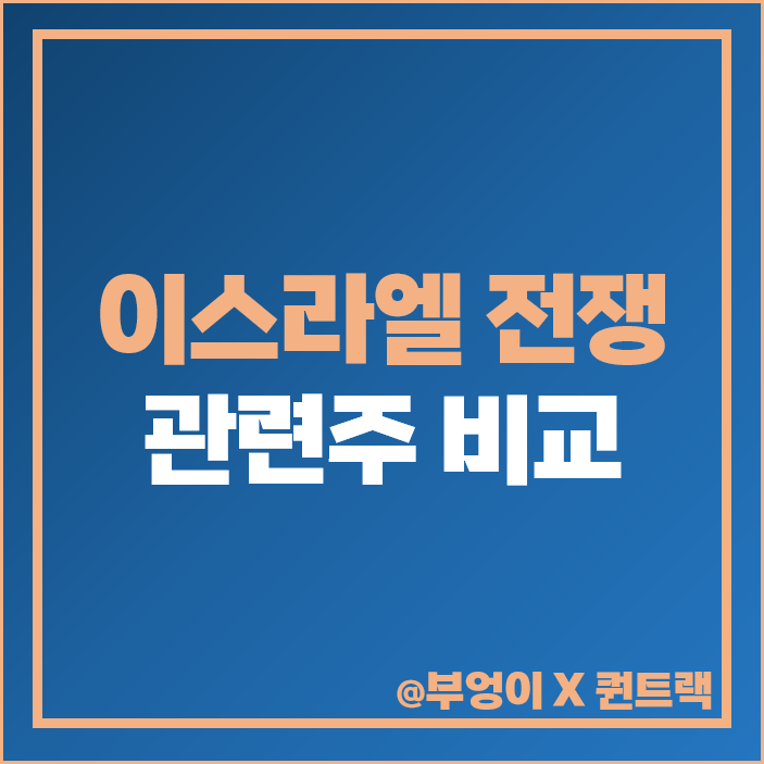 이스라엘 전쟁 관련주 방산주 주식 빅텍 주가 목표가 이스라엘 전쟁 관련주 방산주 주식 빅텍 주가 목표가