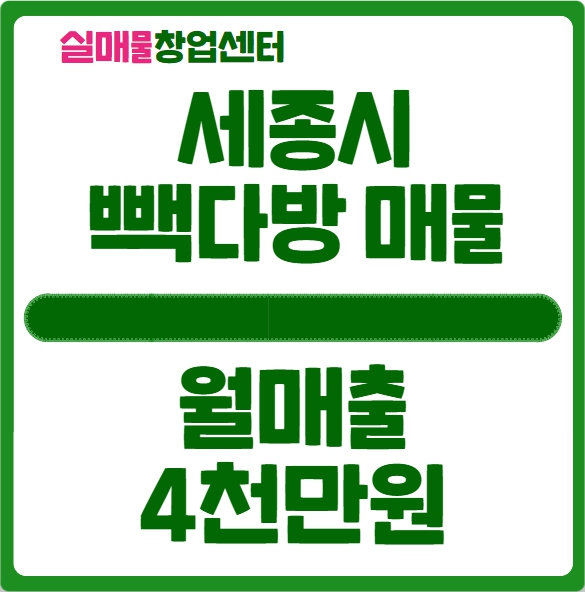 세종시 빽다방 양도양수 창업비용은 얼마? (월매출 4천) 세종시 빽다방 양도양수 창업비용은 얼마? (월매출 4천)
