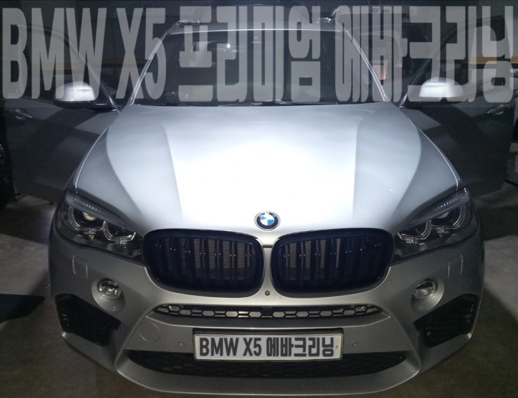  분당 에바크리닝 정자동 BMW X5 실내세차 후기