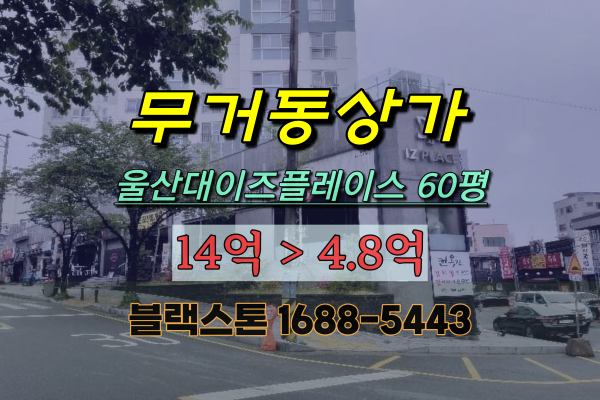  울산상가경매 무거동 울산아파트상가 음식점매매 5억대