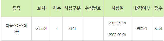  [리눅스마스터 1급] 제 2302회 리눅스마스터 1급 필기 후기 (불합격)