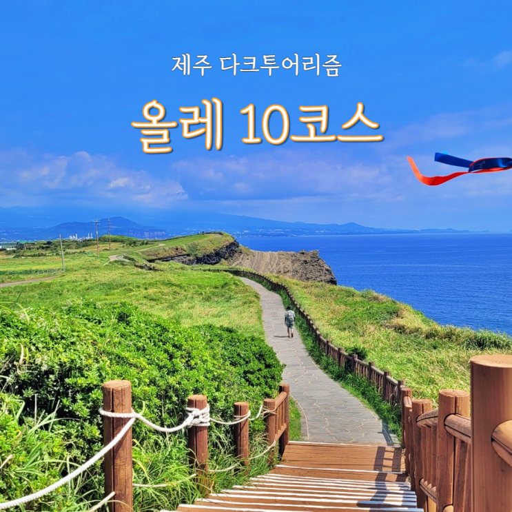  제주 올레길 10코스 다크투어리즘 역방향 걷기