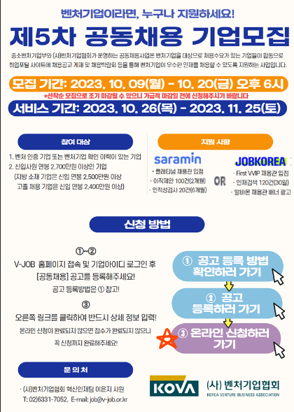 2023년 5차 벤처기업 공동채용(사람인ㆍ잡코리아) 기업모집 공고 2023년 5차 벤처기업 공동채용(사람인ㆍ잡코리아) 기업모집 공고