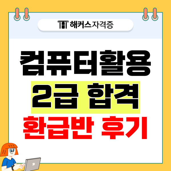 컴퓨터활용능력시험 환급반으로 군복무 중 합격한 후기