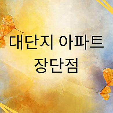  대단지 아파트의 장점과 단점 비교해보기