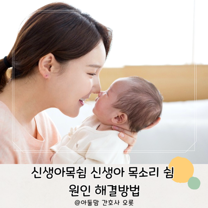 신생아목쉼 신생아 목소리 쉼 원인 해결방법