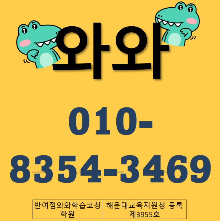 부산 반여동 와와학습코칭센터 국영수 전문 학원 내신대비 탁월!