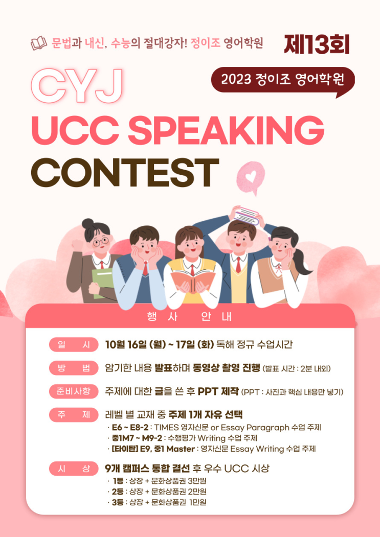  [당산 정이조] 제13회 UCC SPEAKING CONTEST