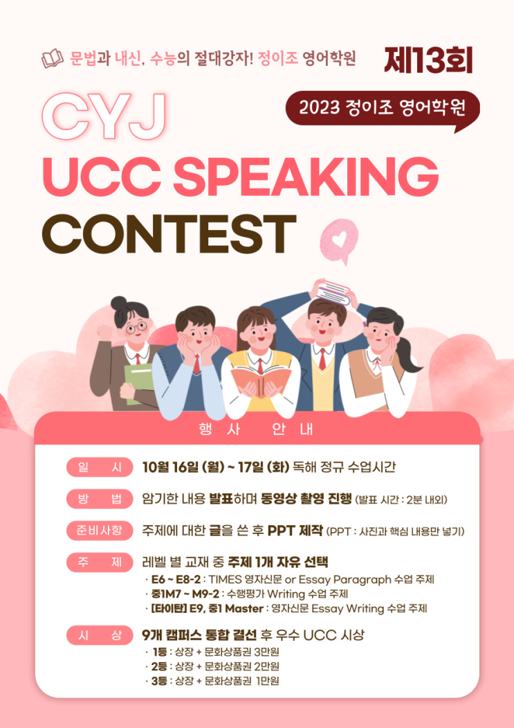 [당산 정이조] 제13회 UCC SPEAKING CONTEST