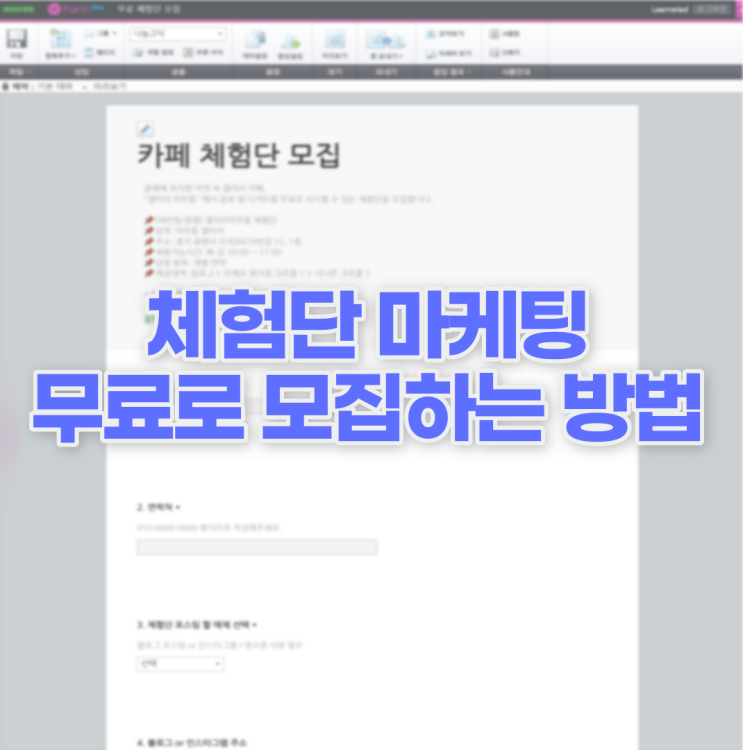  마케터가 알려주는 블로그 체험단 모집 방법 대공개(Feat.네이버오피스, 카카오톡)