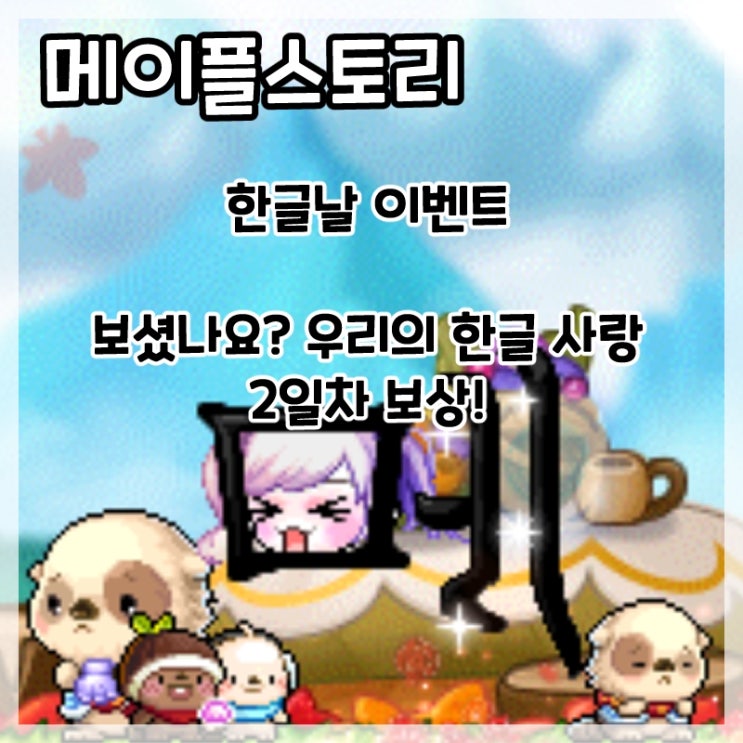  메이플스토리-한글날 이벤트 보셨나요? 우리의 한글 사랑 2일차 보상!