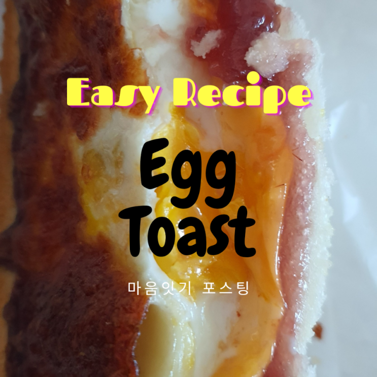  찐맛 에그토스트 레시피_쉬운요리