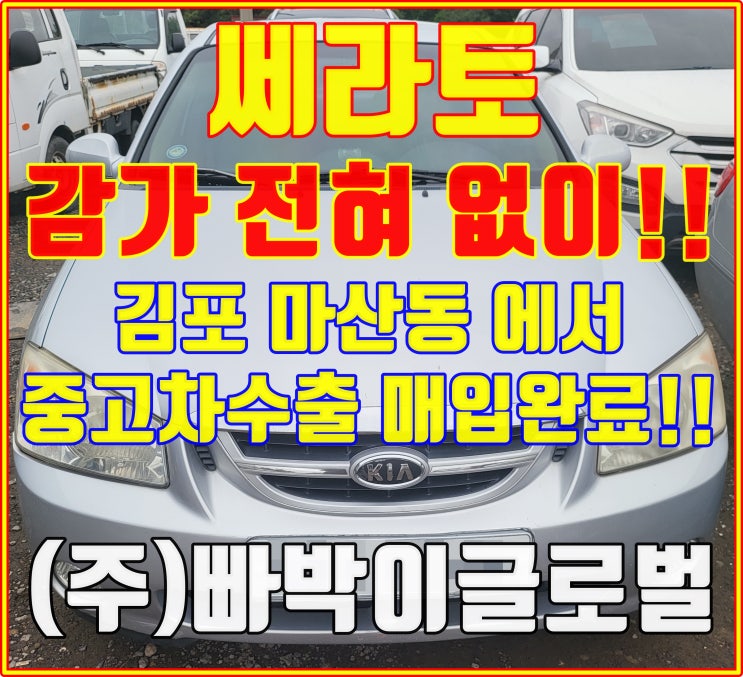 부식 심한 쎄라토 폐차 금지! 중고차수출 시세 및 꿀팁!