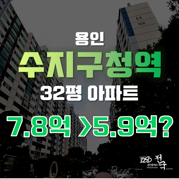 용인아파트경매로 할 수 있는 현명한 선택, 수지구청역 동보아파트 5억대 급매! 용인아파트경매로 할 수 있는 현명한 선택, 수지구청역 동보아파트 5억대 급매!