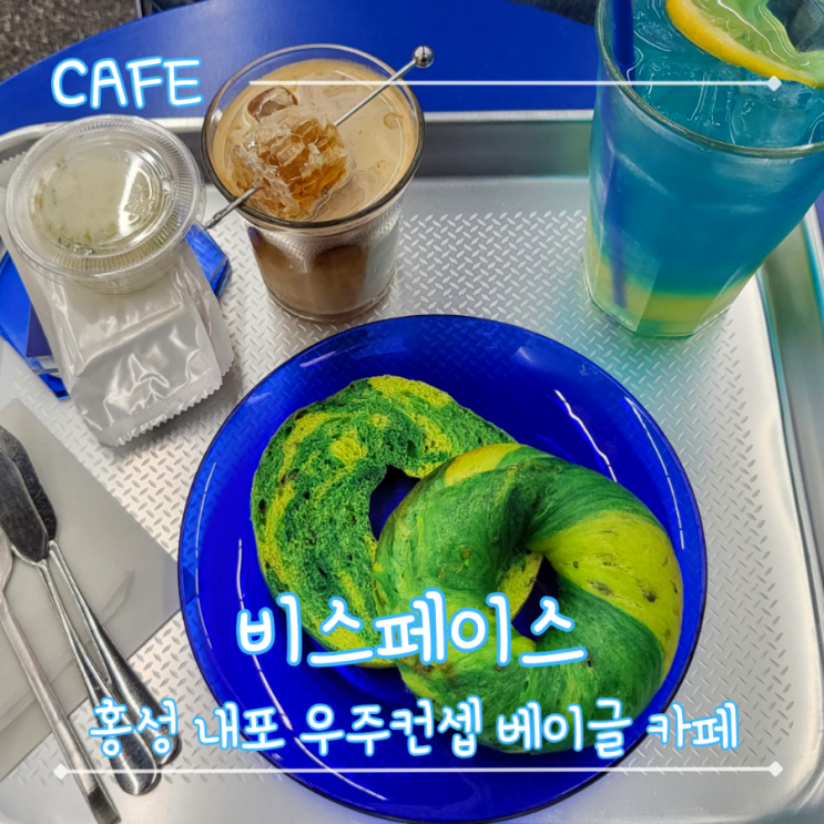  홍성 내포 우주컨셉의 특이하고 이쁜 베이글 카페 추천 - 비스페이스
