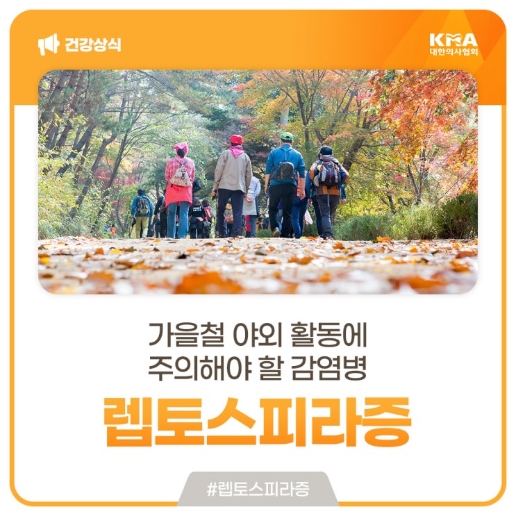  렙토스피라증, 가을철 야외 활동에 주의해야 할 감염병