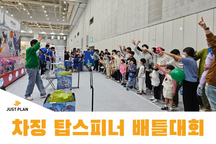 [어린이 행사] 차징 탑스피너 배틀대회 _ 수원컨벤션센터