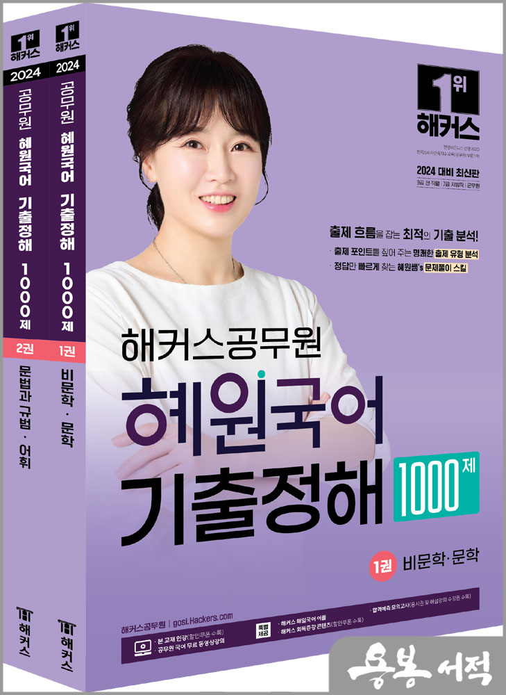  2024 해커스공무원 혜원국어 기출정해 1000제 세트(전2권)/고혜원