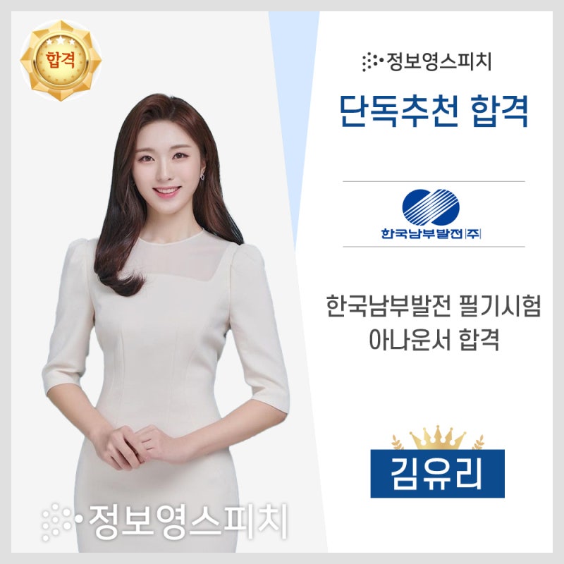 [정보영스피치 단독추천] 한국남부발전 필기시험 아나운서 추천_김유리