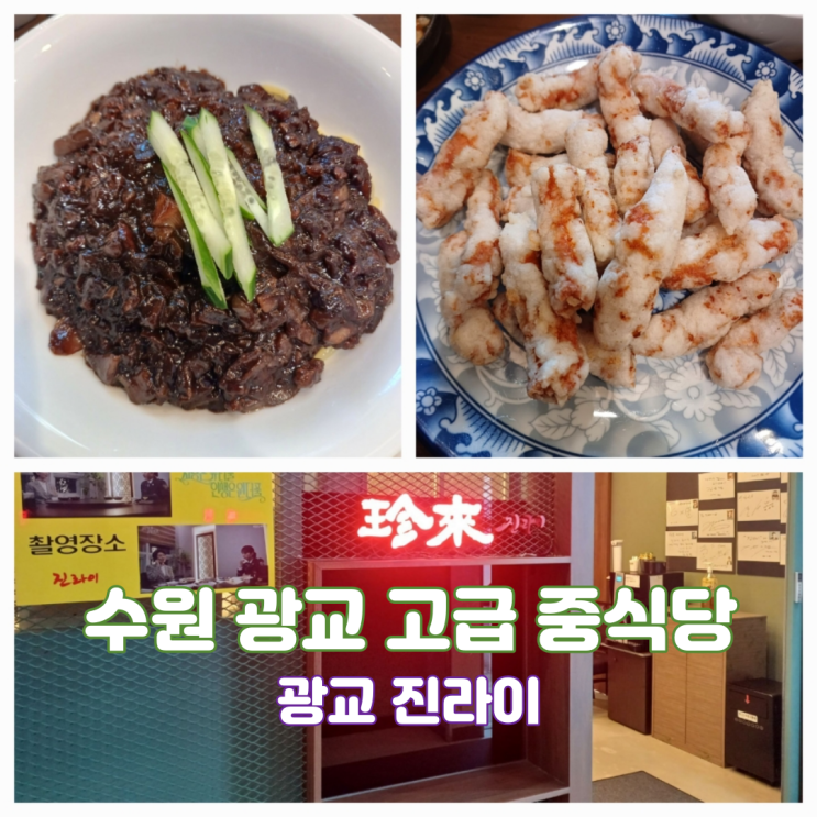 수원광교맛집 진라이 광교중식당 고급 룸식당 수원광교맛집 진라이 광교중식당 고급 룸식당