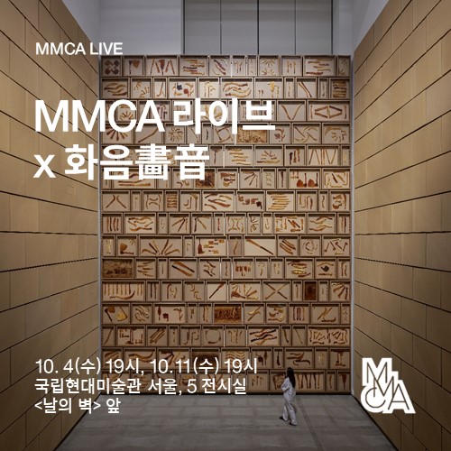 국립현대미술관, 전시 연계 클래식 공연 &lt;MMCA 라이브 x 화음 畵音&gt; 개최