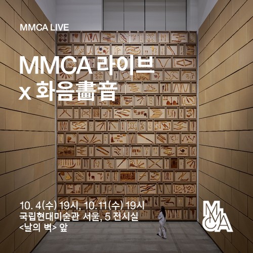  국립현대미술관, 전시 연계 클래식 공연 <MMCA 라이브 x 화음 畵音> 개최