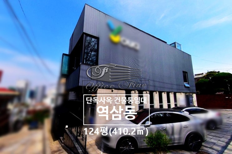  역삼동 지하층고 5미터 신논현역 코너건물 단독사옥 건물통임대 124평(410.2)
