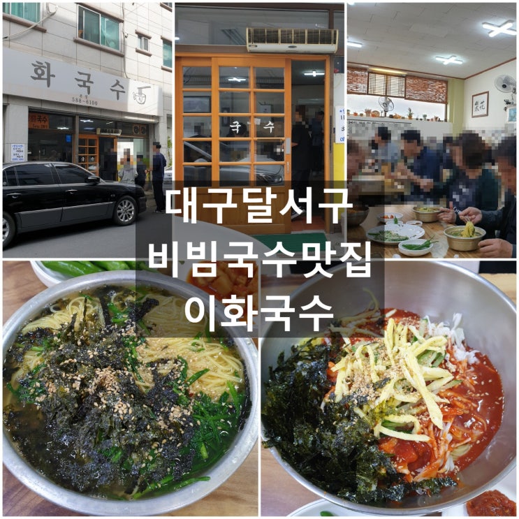  맛집) 대구 달서구 '이화국수' 본점 #성서산업단지 #잔치국수 #비빔국수맛집