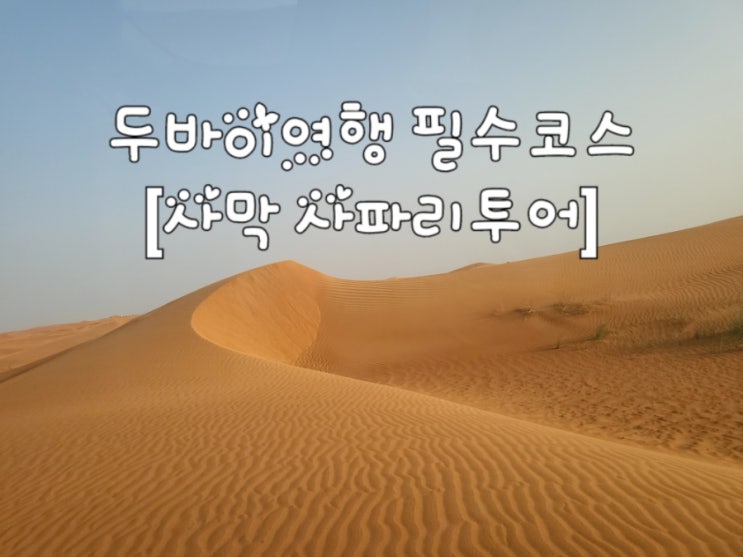  두바이여행 필수 코스 [사막 사파리 투어]