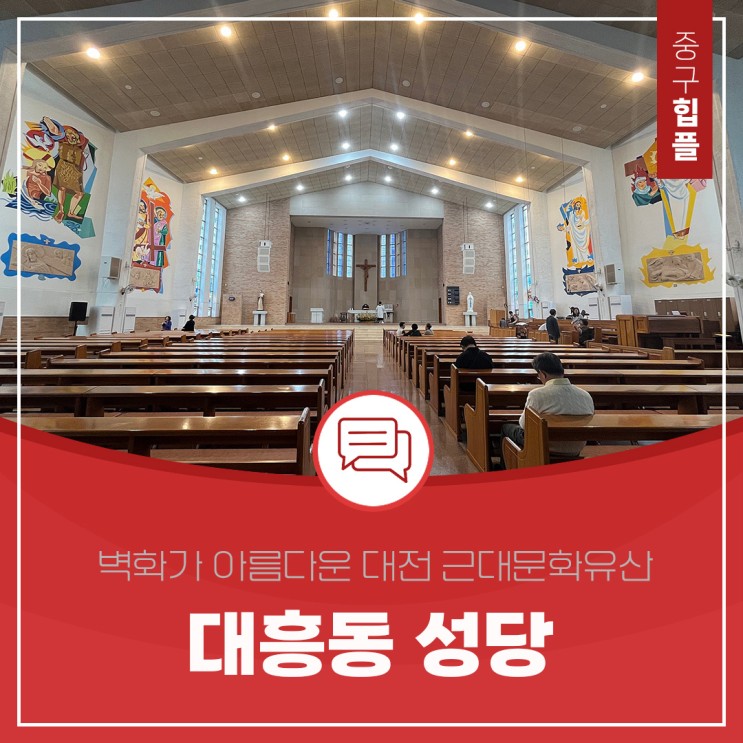 벽화가 아름다운 대전 근대문화유산 대흥동 성당