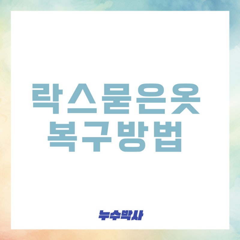 락스묻은옷 복구 방법! 옷에 락스 어떻게 해결할까?